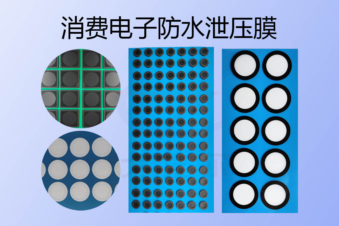 防水泄壓膜怎么調(diào)節(jié)密封腔體氣壓平衡的？ 